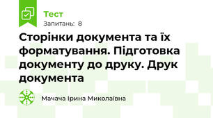  Сторінки документа та їх форматування. Підготовка документу до друку. Друк документа