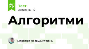 Алгоритми