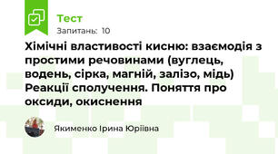 Хімічні властивості кисню: взаємодія з простими речовинами (вуглець, водень, сірка, магній, залізо, мідь) Реакції сполучення. Поняття про оксиди, окиснення 