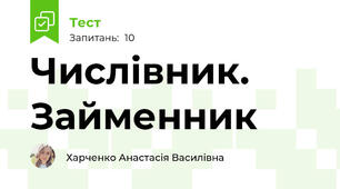 Числівник. Займенник
