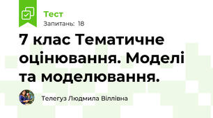7 клас Тематичне оцінювання. Моделі та моделювання.