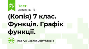 (Копія) 7 клас. Функція. Графік функції.