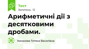 Арифметичні дії з десятковими дробами.