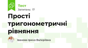 Прості тригонометричні рівняння