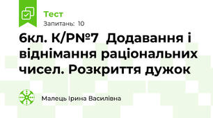 6кл. К/Р№7  Додавання і віднімання раціональних чисел. Розкриття дужок