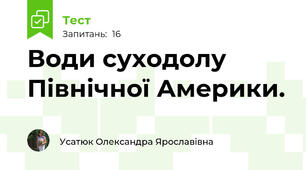 Води суходолу Північної Америки.