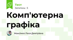 Комп'ютерна графіка
