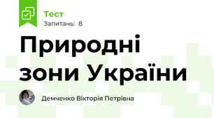Природні зони України