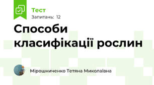 Способи класифікації рослин