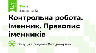  Контрольна робота. Іменник. Правопис іменників