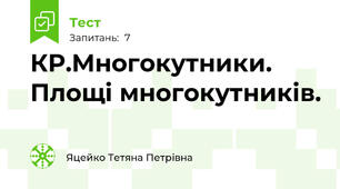 КР.Многокутники. Площі многокутників.