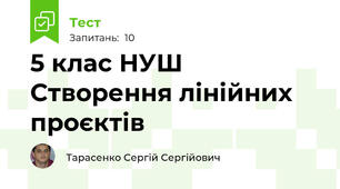 5 клас НУШ Створення лінійних проєктів