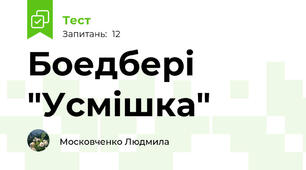 Боедбері "Усмішка"
