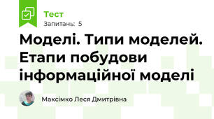 Моделі. Типи моделей. Етапи побудови інформаційної моделі