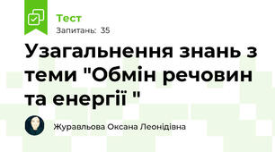 Узагальнення знань з теми "Обмін речовин та енергії " 