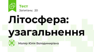 Літосфера: узагальнення