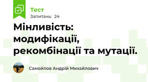 Мінливість: модифікації, рекомбінації та мутації.