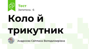 Коло й трикутник