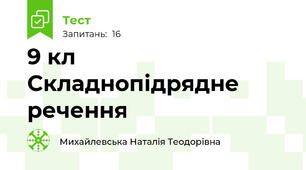 9 кл Складнопідрядне речення