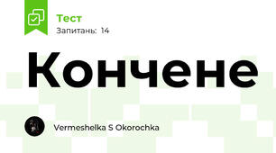 Кончене