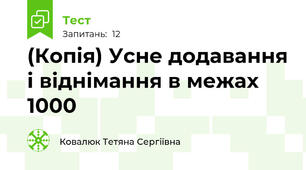 (Копія) Усне додавання і віднімання в межах 1000