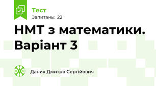 НМТ з математики. Варіант 3
