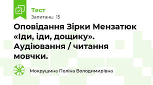 Оповідання Зірки Мензатюк «Іди, іди, дощику». Аудіювання / читання мовчки.