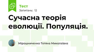  Сучасна теорія еволюції. Популяція.