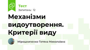 Механізми видоутворення. Критерії виду
