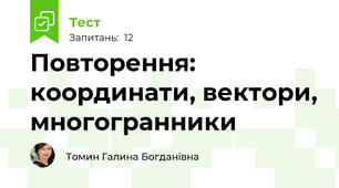 Повторення: координати, вектори, многогранники
