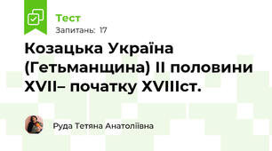  Козацька Україна (Гетьманщина) ІІ половини ХVІІ– початку ХVІІІст.