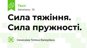 Сила тяжіння. Сила пружності.