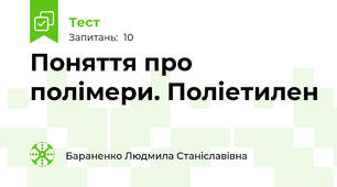  Поняття про полімери. Поліетилен