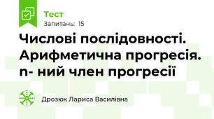 Числові послідовності. Арифметична прогресія. n- ний член прогресії