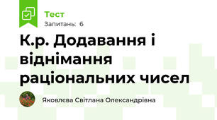 К.р. Додавання і віднімання раціональних чисел