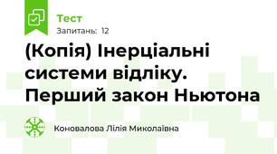 (Копія) Інерціальні системи відліку. Перший закон Ньютона