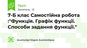7-Б клас Самостійна робота :"Функція. Графік функції. Способи задання функції."