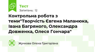 Контрольна робота з теми"Творчість Євгена Маланюка, Івана Багряного, Олександра Довженка, Олеся Гончара"