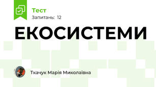  ЕКОСИСТЕМИ
