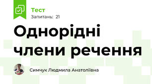 Однорідні члени речення