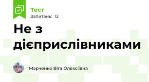 Не з дієприслівниками