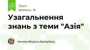 Узагальнення знань з теми "Азія"