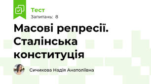 Масові репресії. Сталінська конституція