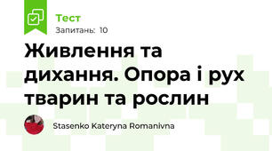 Живлення та дихання. Опора і рух тварин та рослин