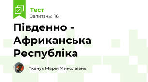 Південно - Африканська Республіка