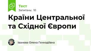 Країни Центральної та Східної Європи