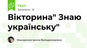 Вікторина" Знаю українську"