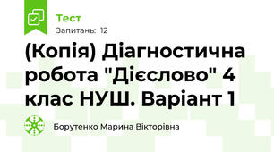 (Копія) Діагностична робота "Дієслово" 4 клас НУШ. Варіант 1