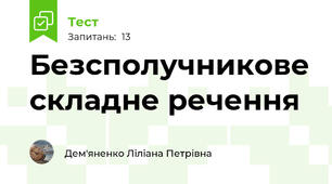 Безсполучникове складне речення