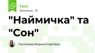 "Наймичка" та "Сон"